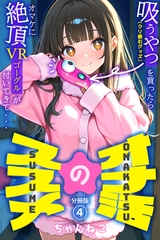 オナ活のススメ　～吸うやつ（クリ吸引グッズ）を買ったらオマケに絶頂VRゴーグルが付いてきて・・～04 [コミックダイス]