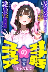 オナ活のススメ　～吸うやつ（クリ吸引グッズ）を買ったらオマケに絶頂VRゴーグルが付いてきて・・～05 [コミックダイス]