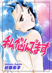 私悩んでます [オフィス漫]