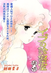 イブの診察室｜【読切】 [オフィス漫]