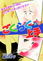 ごくらく上手｜【読切】 [オフィス漫]