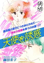天使を誘惑｜【読切】 [オフィス漫]