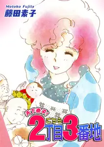 天下泰平！こちら２丁目３番地