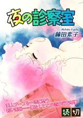 夜の診察室｜【読切】 [オフィス漫]