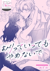 むりっていってもやめないで [一迅社]