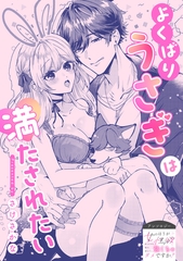 よくばりうさぎは満たされたい [一迅社]