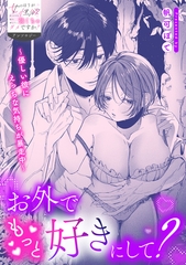 お外でもっと好きにして？～優しい彼にえっちな気持ちが暴走中～ [一迅社]