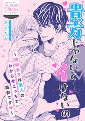貴方じゃないとイけないの～絶倫女子は隣人のわからせえっちで降参です～ [一迅社]