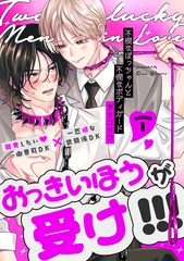 【期間限定　無料お試し版】不憫なぼっちゃんと不憫なボディガード(1) [シュークリーム]