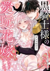 黒騎士様の愛玩花嫁になりました。アンソロジー [一迅社]