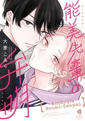 【期間限定　試し読み増量版】能美先輩の弁明 [光文社]