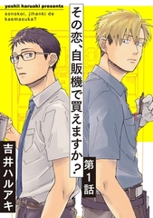 【期間限定　無料お試し版】その恋、自販機で買えますか？1 [メディアソフト]