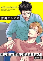 【期間限定　無料お試し版】その恋、自販機で買えますか？15 [メディアソフト]