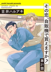 【期間限定　無料お試し版】その恋、自販機で買えますか？21 [メディアソフト]