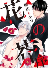 【期間限定　無料お試し版】花の芥-序- [メディアソフト]