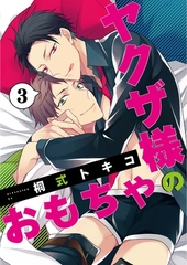 【期間限定　無料お試し版】ヤクザ様のおもちゃ3 [メディアソフト]