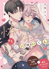 【期間限定　無料お試し版】怖がらないでこいぬいくん1 [メディアソフト]
