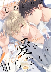 【期間限定　無料お試し版】しあわせは愛を知らない1 [メディアソフト]