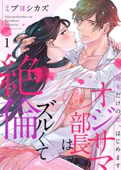 【期間限定　無料お試し版　閲覧期限2026年8月7日】オジサマ部長はズルくて絶倫〜週末だけの恋、はじめます１ [モバイルメディアリサーチ]