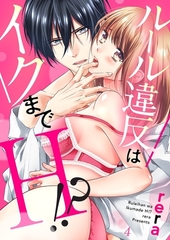 【期間限定　無料お試し版　閲覧期限2026年8月7日】ルール違反はイクまでＨ!?〜幼なじみと同居はじめました４ [モバイルメディアリサーチ]