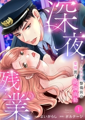 【期間限定　無料お試し版　閲覧期限2026年8月7日】深夜残業〜カタブツ警備員の愛情貫く絶倫夜勤１ [モバイルメディアリサーチ]