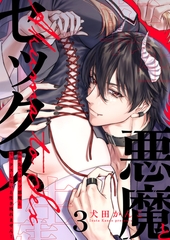 【期間限定　無料お試し版　閲覧期限2026年8月7日】転生先ではモブ悪魔とセックスしないと生き残れません！３ [モバイルメディアリサーチ]
