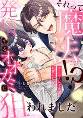 それって魔法！？ファンタジー小説に転移したら発情するオオカミに狙われました(5) [forcs]