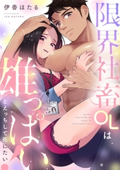 限界社畜OLは雄っぱいとえっちして死にたい！(6) [forcs]