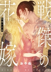 戦傑の花嫁【forcs edited】(2) [forcs]