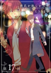彼氏が欲しかった 【雑誌掲載版】第17話 [竹書房]