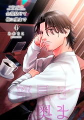全部見せて俺に奥まで 【短編】4 [竹書房]