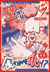 壁からももじり食わぬは恥！？ 【短編】第6話 [竹書房]