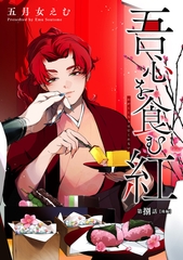 吾心を食む紅 【単話版】第捌話 後編 [竹書房]