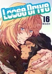 Loose Drive16巻 [クロスフォリオ出版]
