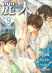 麗人2026年9月号 [竹書房]