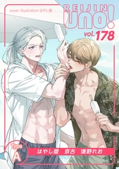 麗人uno！ Vol.178　Type-A [竹書房]