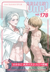 麗人uno！ Vol.178　Type-B [竹書房]