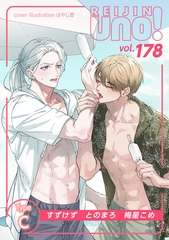 麗人uno！ Vol.178　Type-C [竹書房]