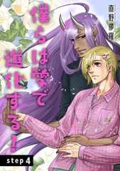 僕らは愛で進化する！ 【雑誌掲載版】step4 [竹書房]