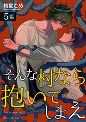そんな村なら抱いてしまえ 【短編】5話 [竹書房]