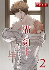 猫に剣士はつとまらない 【短編】2 [竹書房]