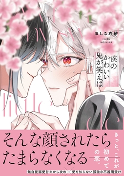 僕のかわいい鬼が笑えば【単行本版】（電子限定特典マンガ付き） [アメイロ]