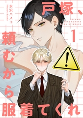 戸塚、頼むから服着てくれ 【短編】1 [竹書房]