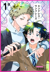 エンドレス・ワンフレーズ 【短編】1話 [竹書房]