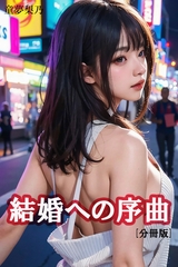 結婚への序曲【分冊版】 [Milkyway]