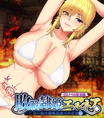敗戦隷姫エルネア ～亡国の姫は侵略国家の共有奴○～ CGノベル版 前編 [どろっぷす！]