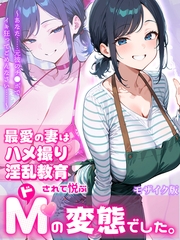 最愛の妻はハメ撮り淫乱教育されて悦ぶドMの変態でした。～あなた……元彼のチ●ポでイキ狂ってごめんなさい……～ モザイク版 [ラビットフット]