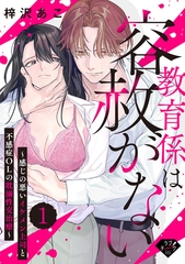 【期間限定　無料お試し版】【ラブチーク】教育係は容赦がない～感じの悪いイケメン上司と不感症OLの耽溺性交治療～ act.1 [ブライト出版]