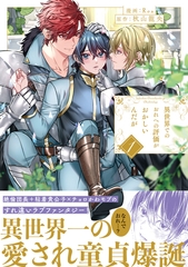 【期間限定　無料お試し版】異世界でのおれへの評価がおかしいんだが１ [アルファポリス]