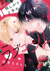 【期間限定　試し読み増量版】欲しがり上手のラブコール [アルファポリス]